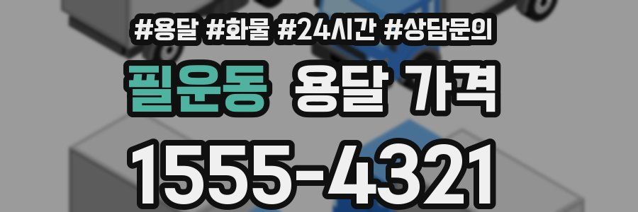 필운동 용달 가격