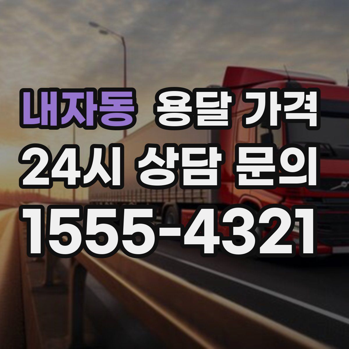 내자동 용달 가격