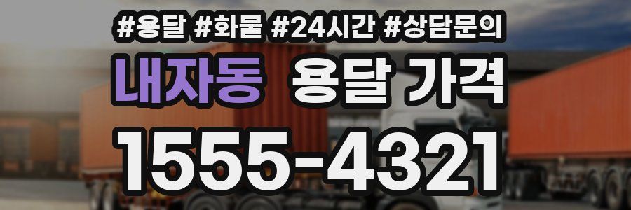 내자동 용달 가격