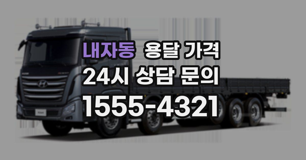 내자동 용달 가격