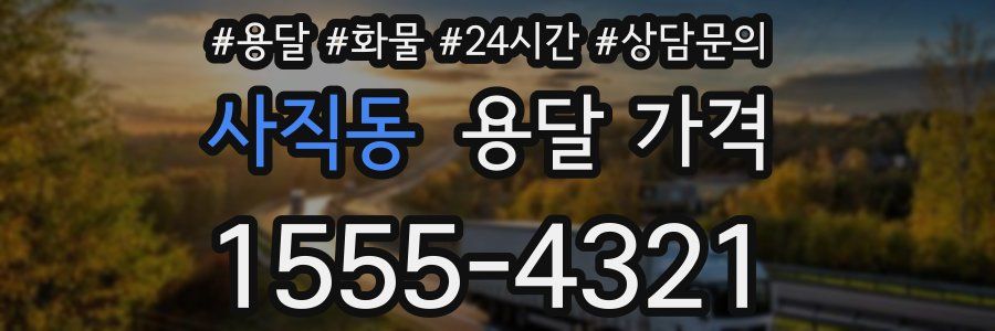 사직동 용달 가격