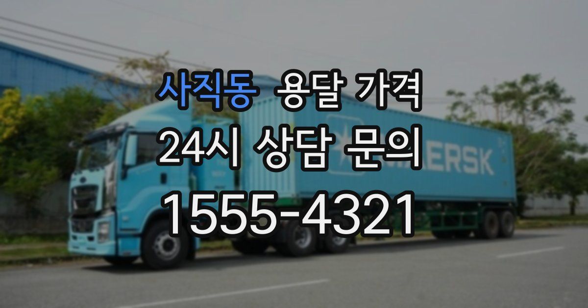 사직동 용달 가격