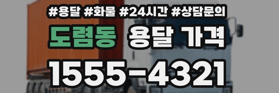 도렴동 용달 가격