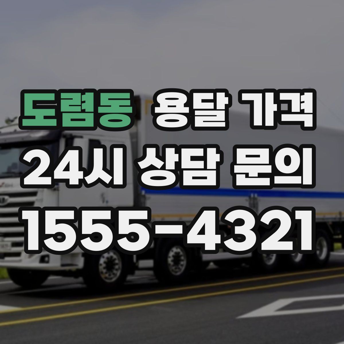 도렴동 용달 가격