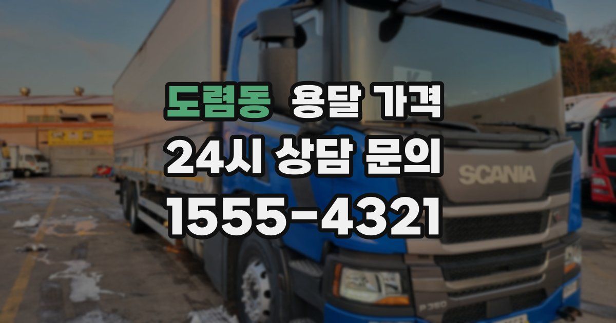 도렴동 용달 가격