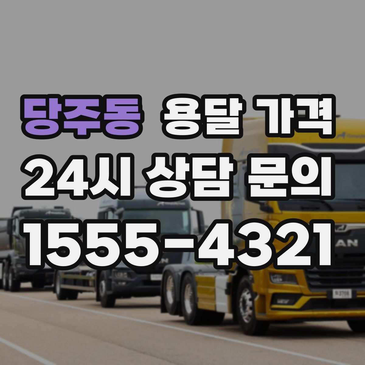 당주동 용달 가격