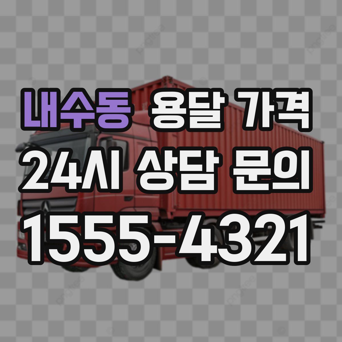 내수동 용달 가격