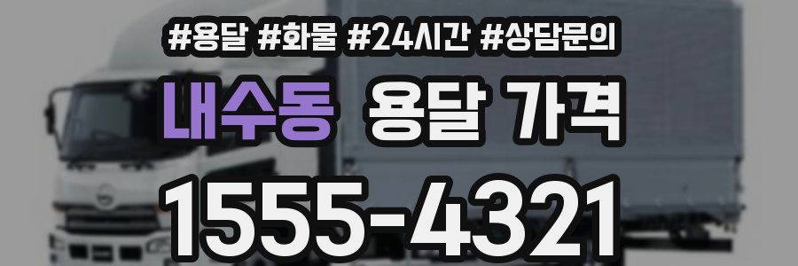 내수동 용달 가격