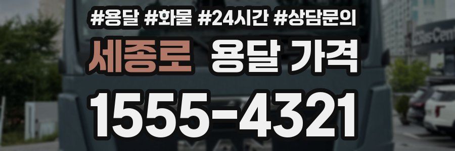 세종로 용달 가격