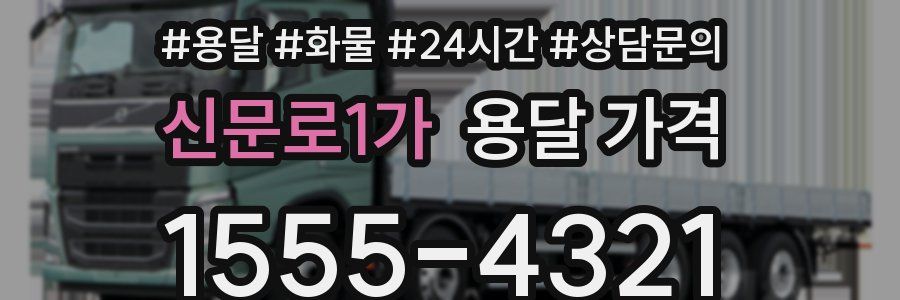 신문로1가 용달 가격