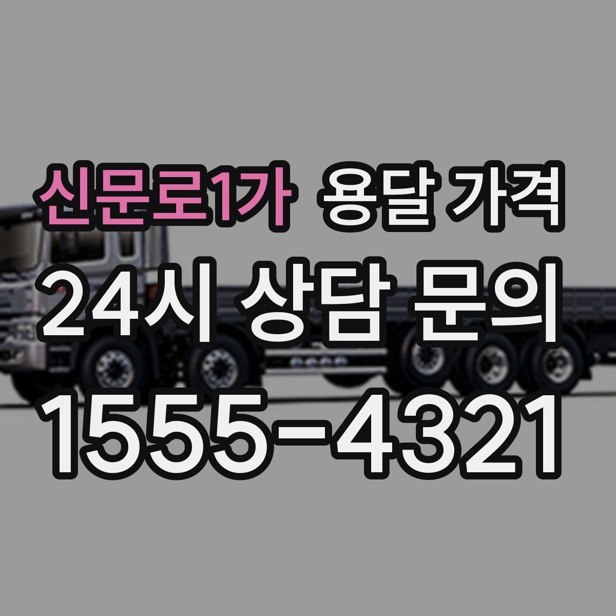 신문로1가 용달 가격