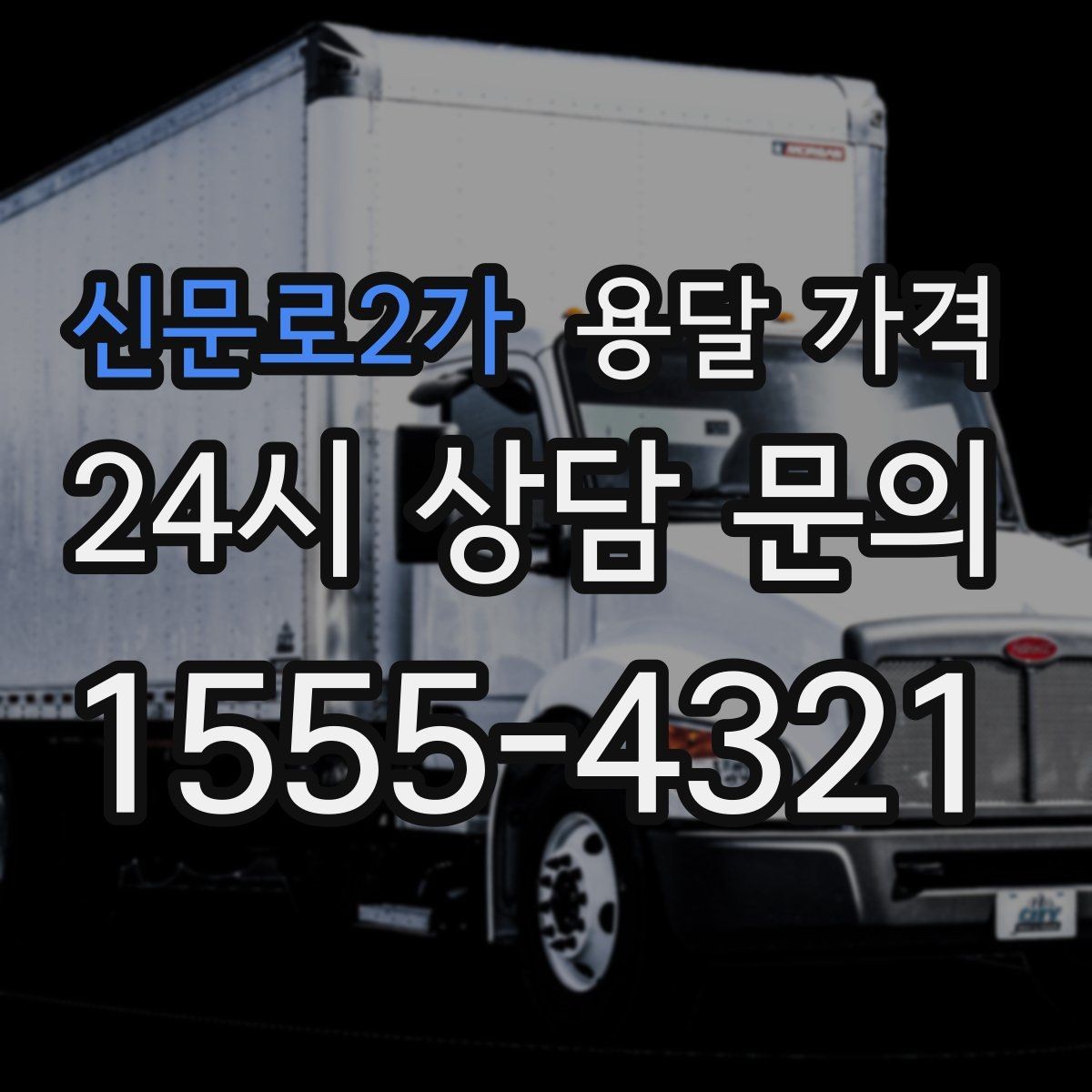 신문로2가 용달 가격 처음 견적 받을 때 꼭 확인해야 할 기준