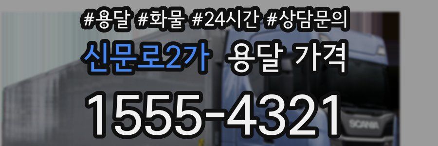 신문로2가 용달 가격