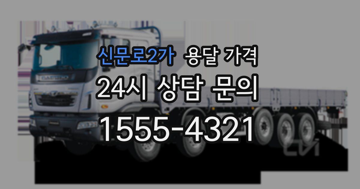 신문로2가 용달 가격