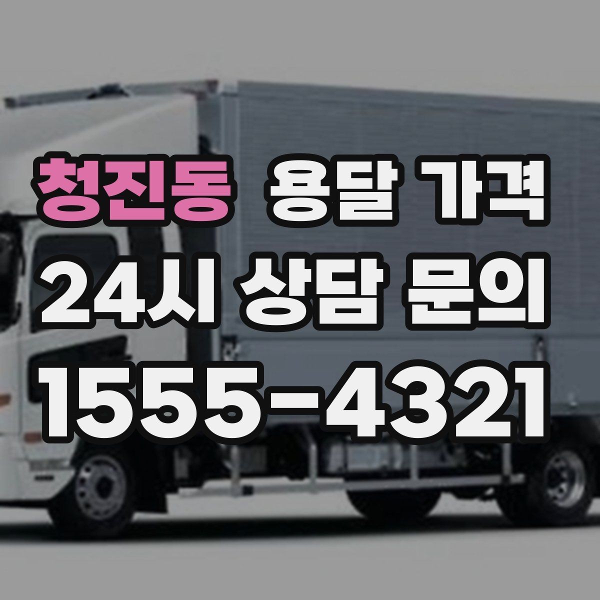청진동 용달 가격 적정선 판단하는 현실적인 기준