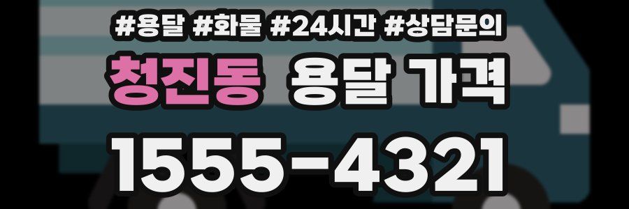 청진동 용달 가격