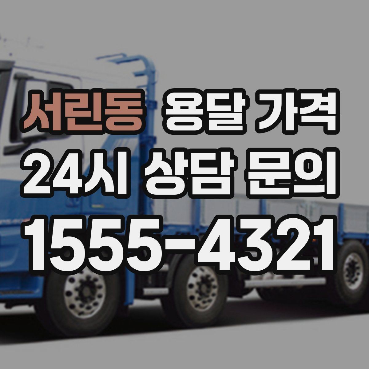 서린동 용달 가격 짐 부피 기준으로 계산하는 방법