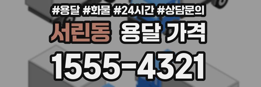 서린동 용달 가격