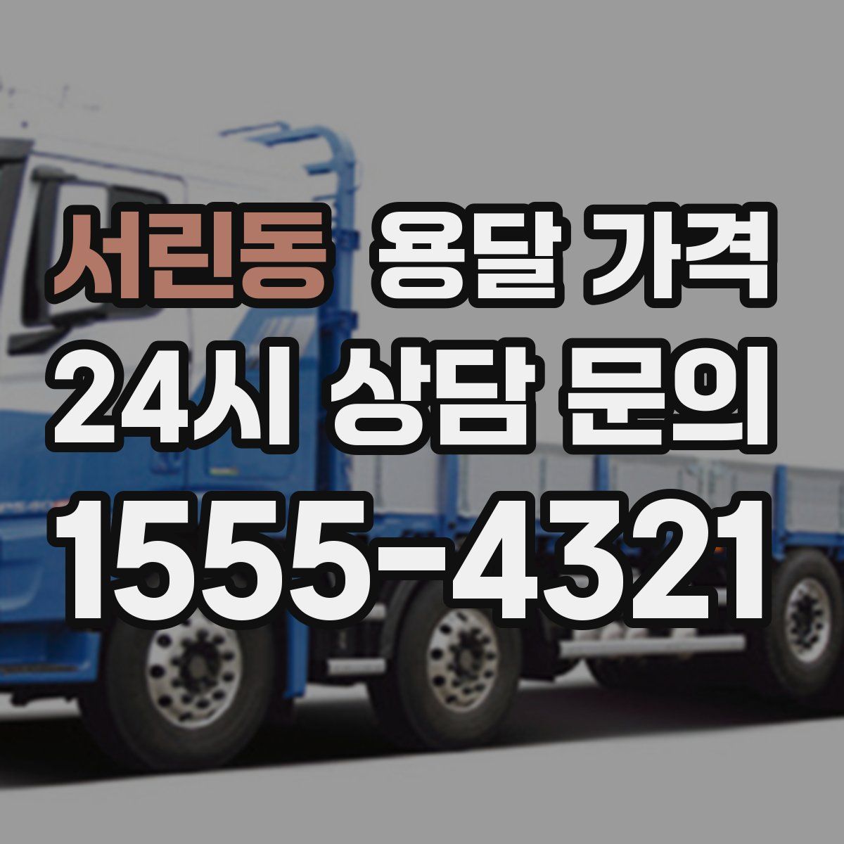 서린동 용달 가격