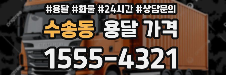 수송동 용달 가격