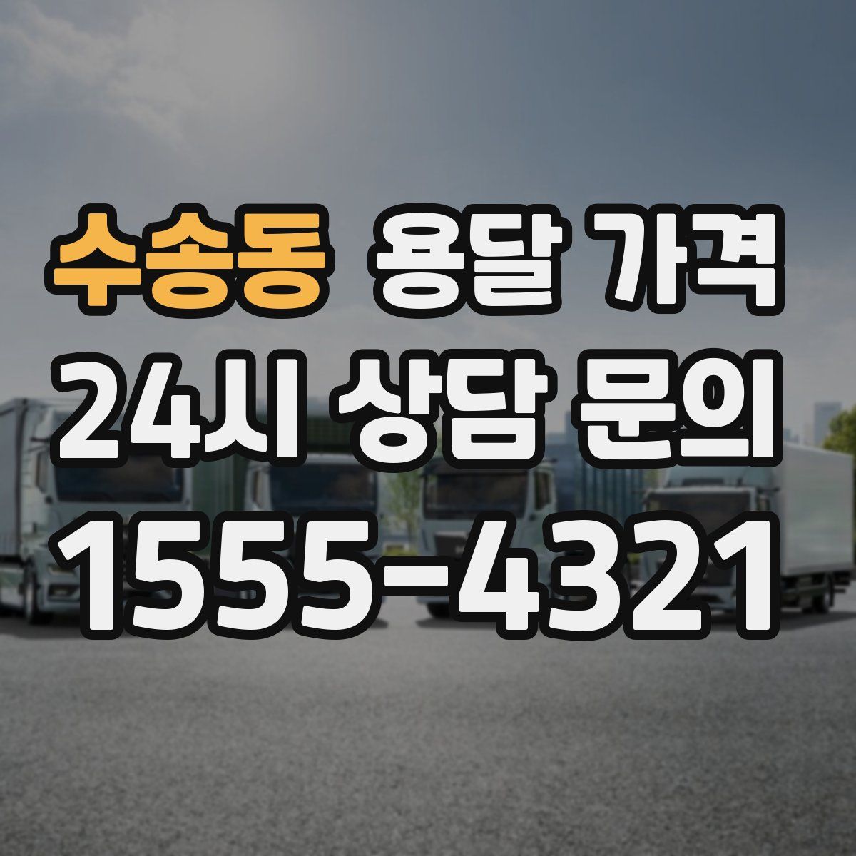 수송동 용달 가격