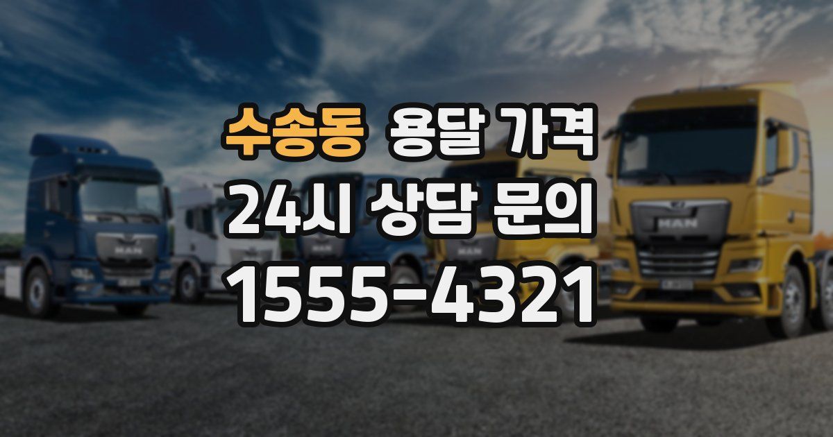 수송동 용달 가격