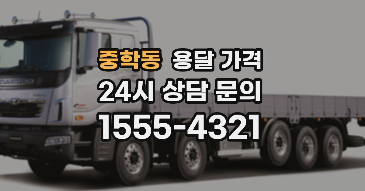 중학동 용달 가격