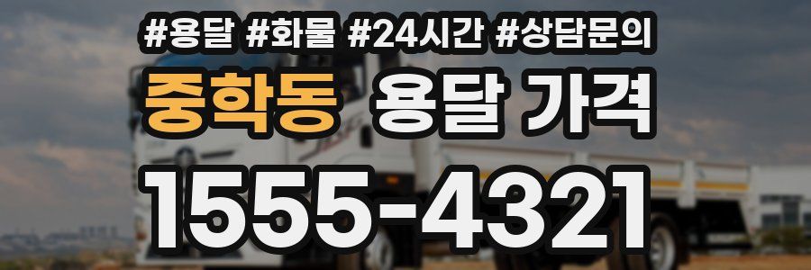 중학동 용달 가격