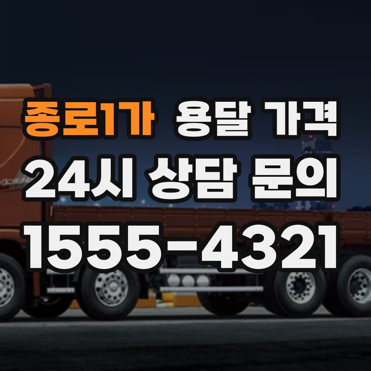 종로1가 용달 가격 짐 운반 동선에 따른 차이