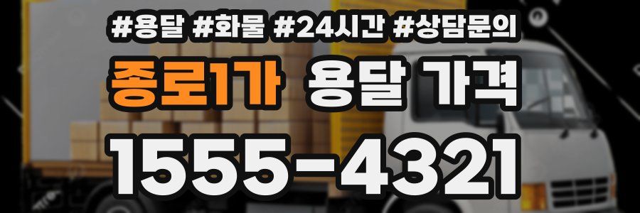 종로1가 용달 가격