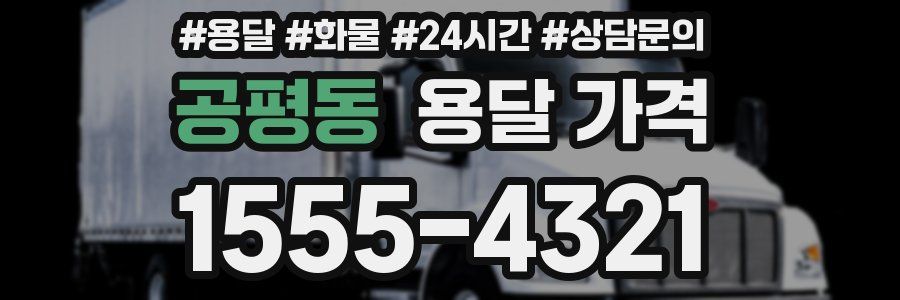 공평동 용달 가격