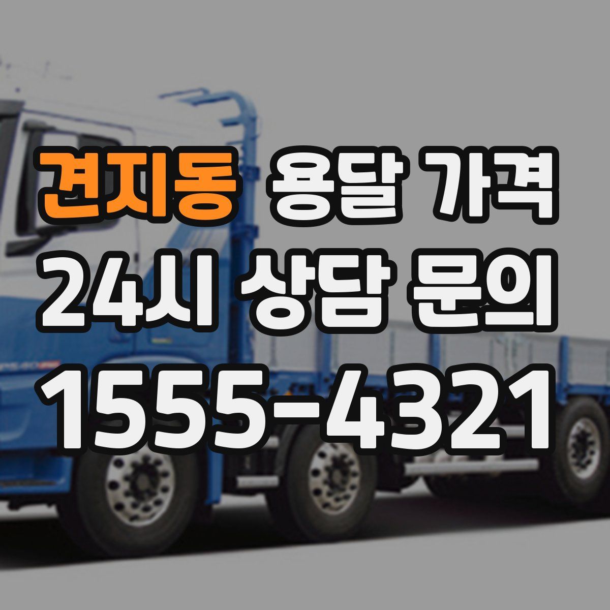 견지동 용달 가격