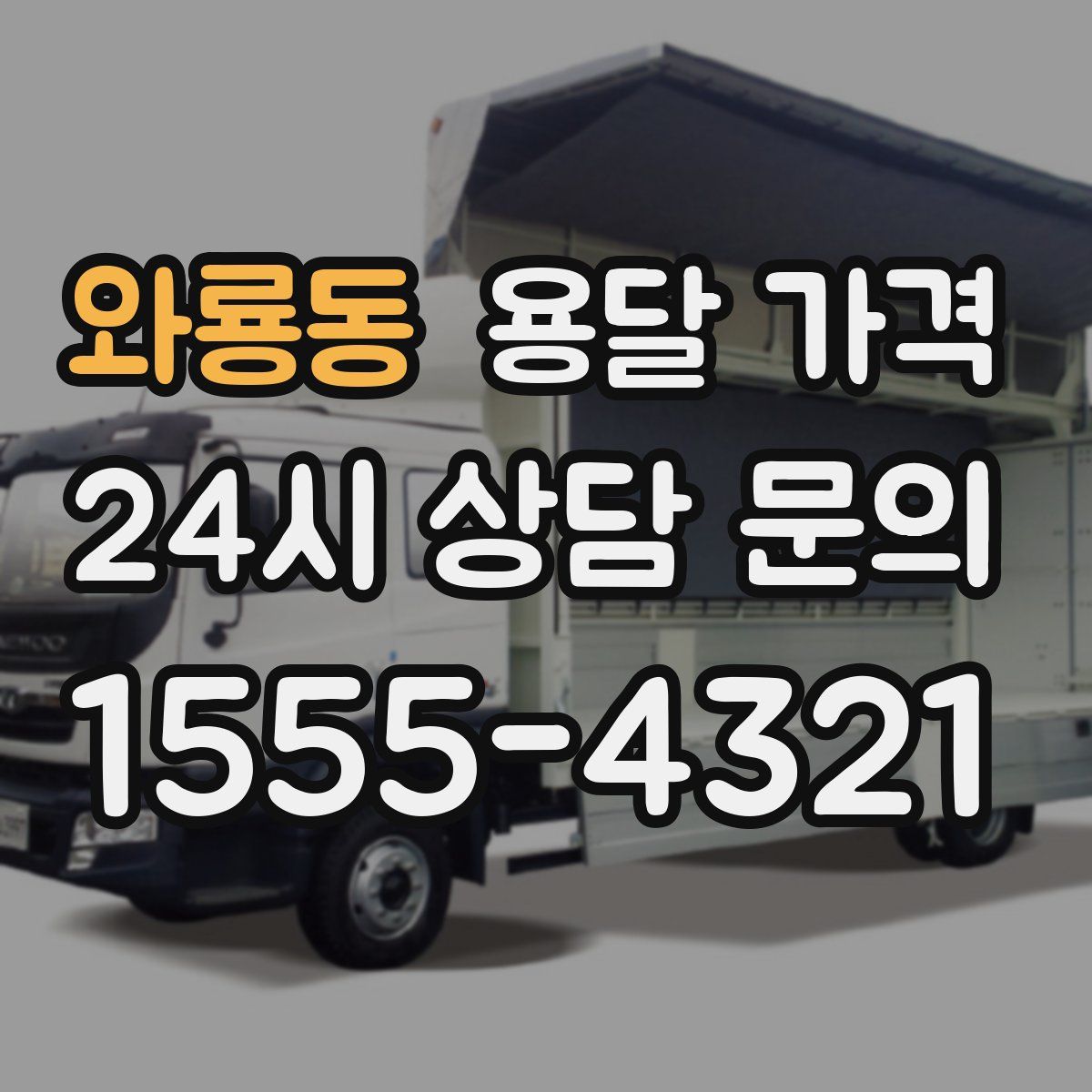 와룡동 용달 가격