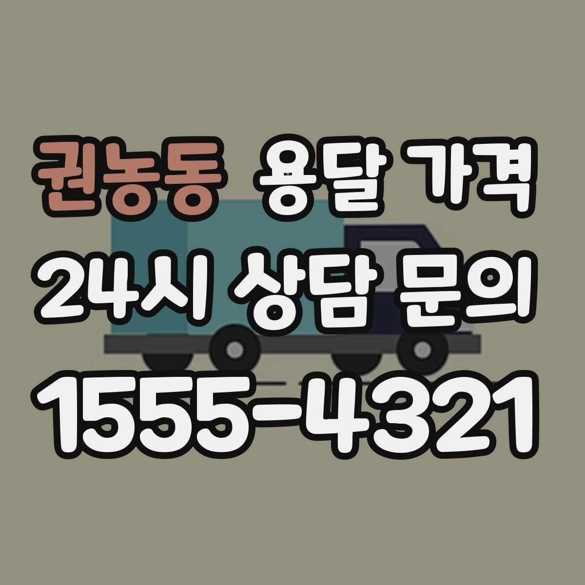 권농동 용달 가격 친절한 기사 선택 기준