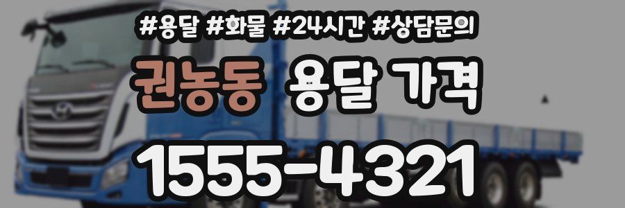 권농동 용달 가격