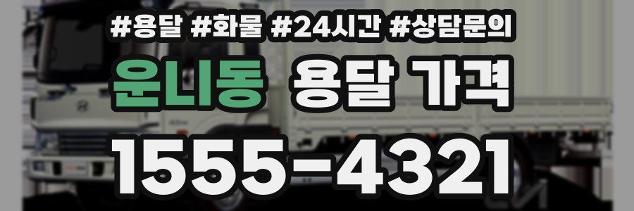 운니동 용달 가격