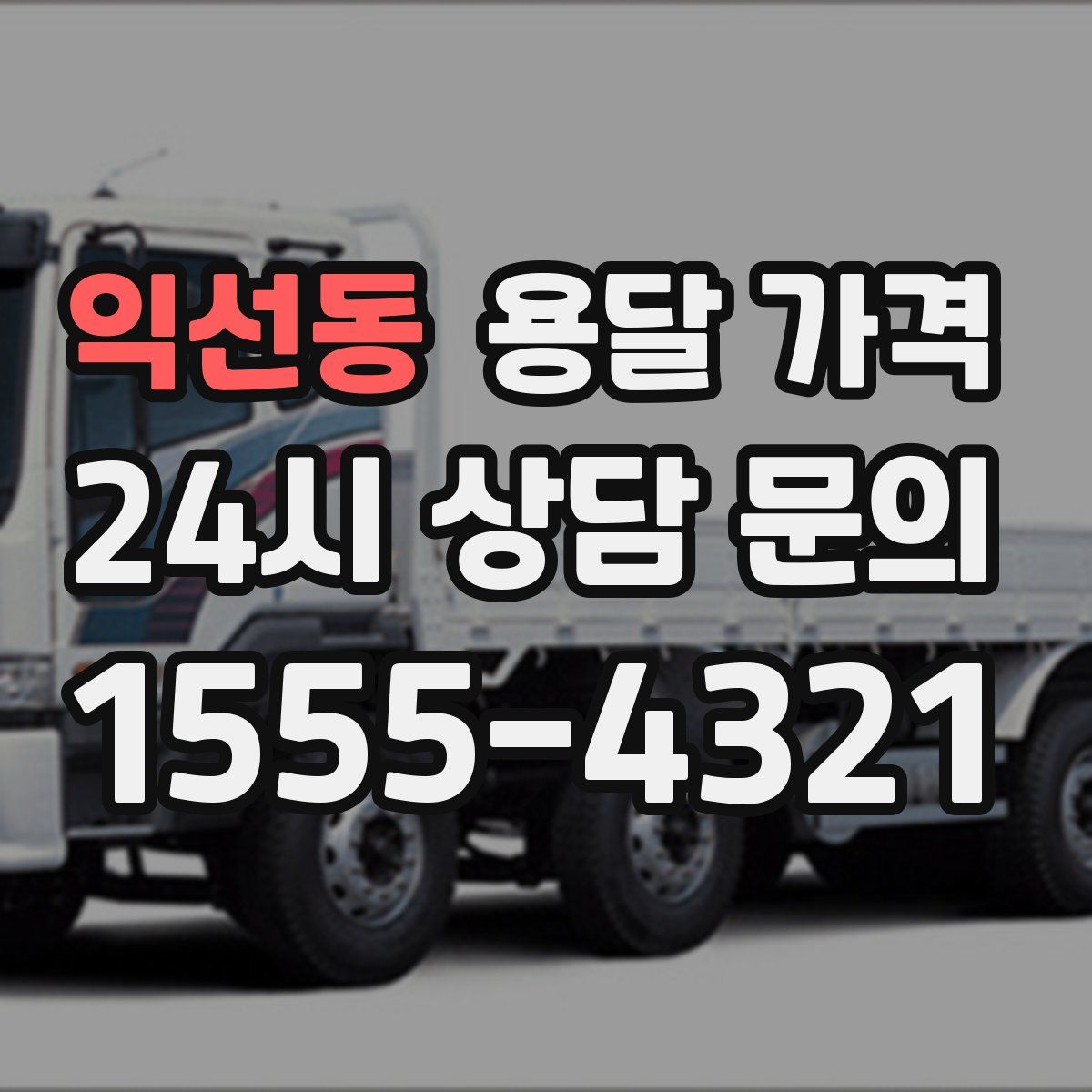 익선동 용달 가격