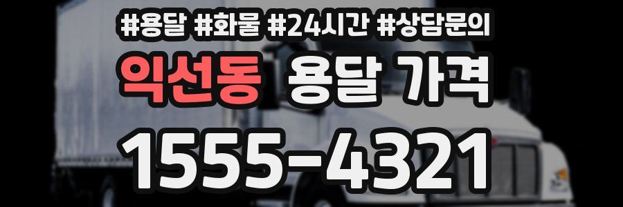 익선동 용달 가격