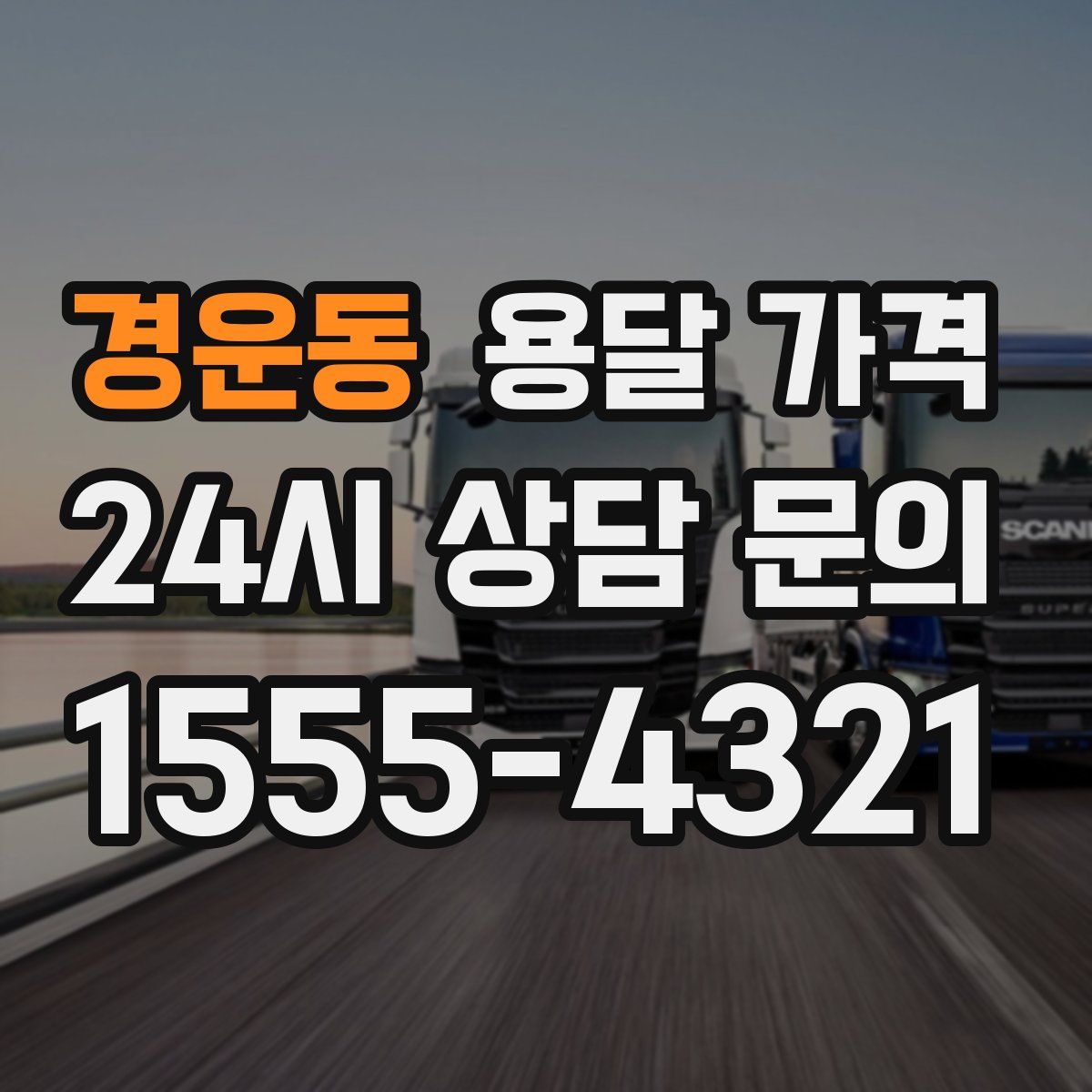 경운동 용달 가격