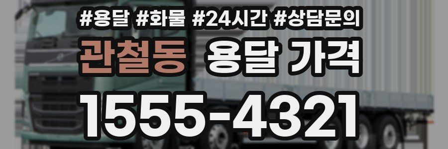 관철동 용달 가격