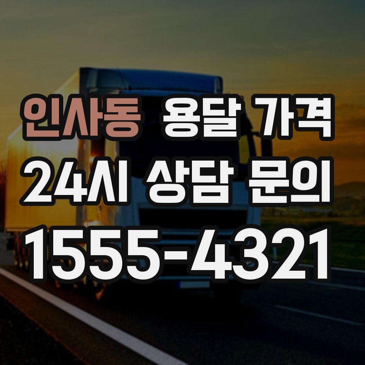 인사동 용달 가격 신뢰할 수 있는 업체 특징