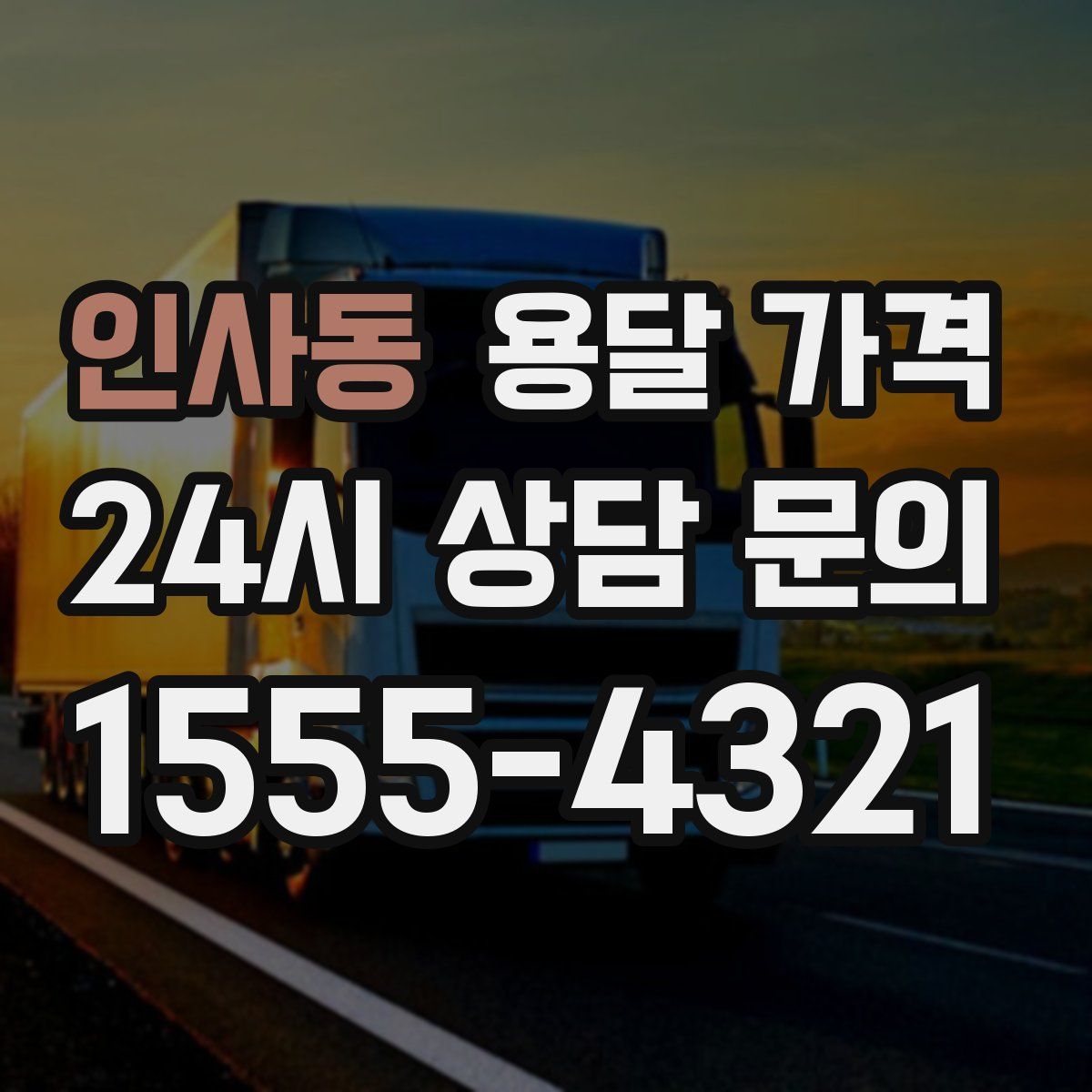 인사동 용달 가격