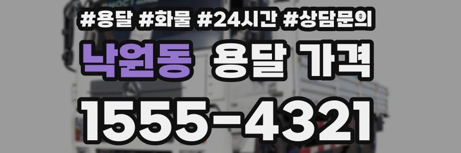 낙원동 용달 가격