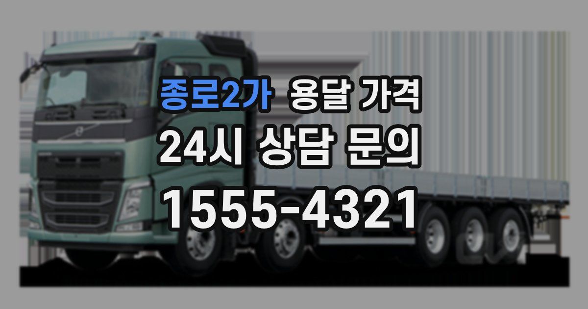 종로2가 용달 가격