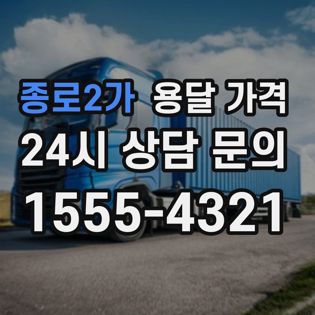 종로2가 용달 가격