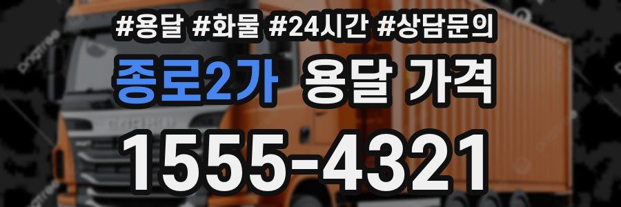 종로2가 용달 가격