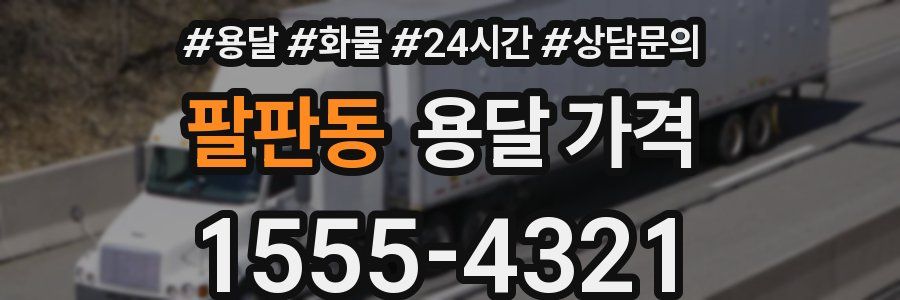 팔판동 용달 가격