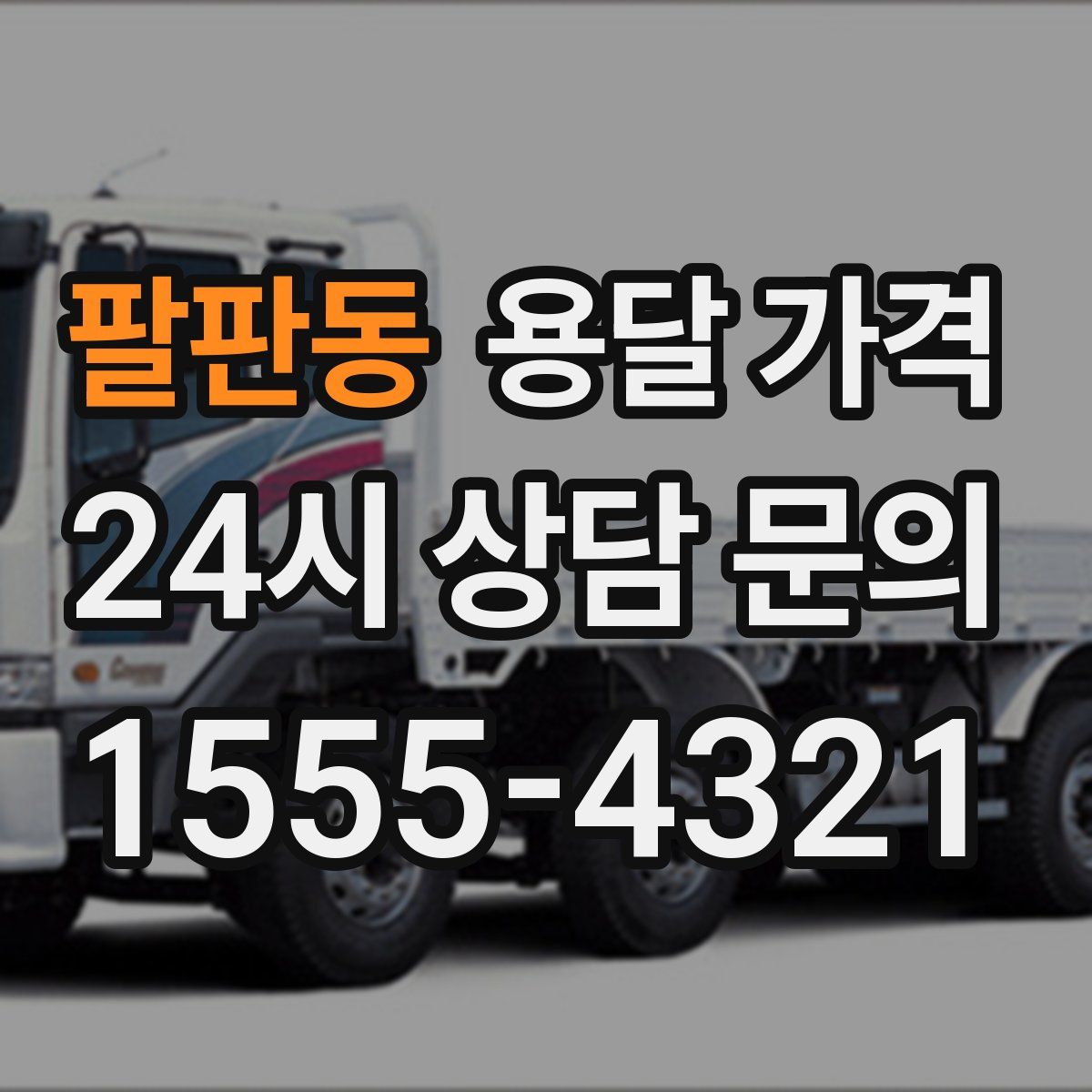 팔판동 용달 가격