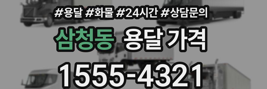 삼청동 용달 가격