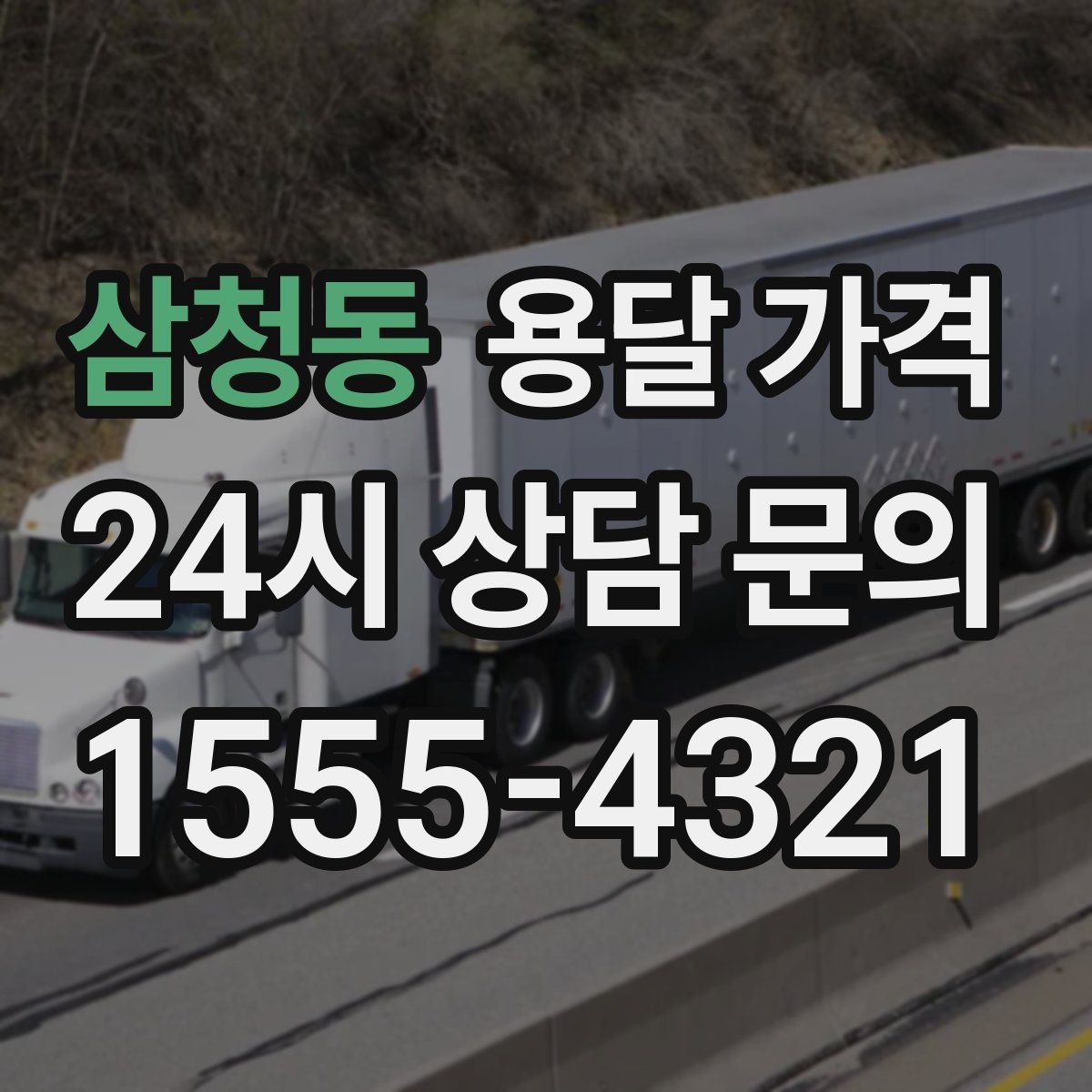 삼청동 용달 가격